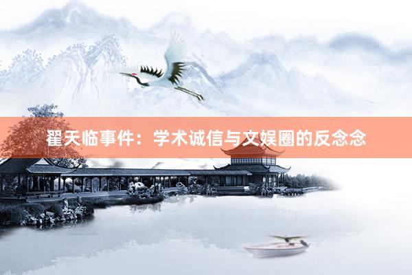翟天临事件：学术诚信与文娱圈的反念念